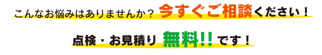 今すぐご相談ください