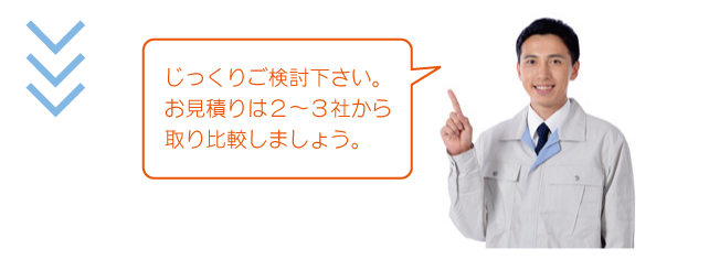 見積もりは2-3社お取りください