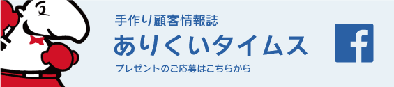 ありくいタイムス